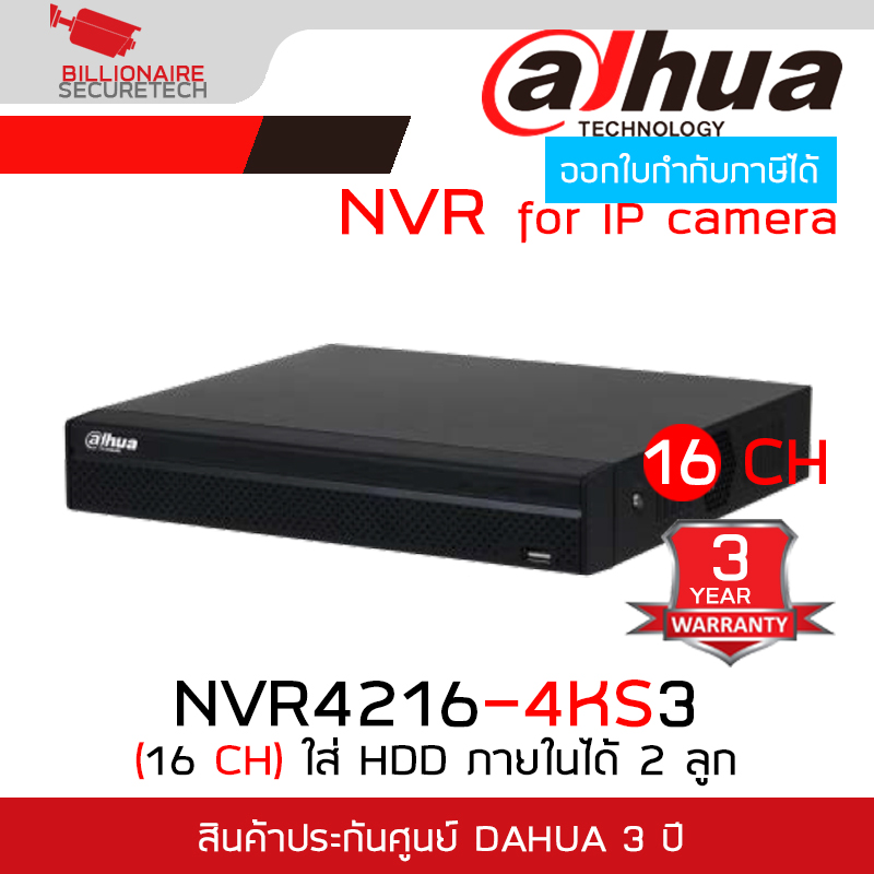 DAHUA NVR4216-4KS3 (16 CH) เครื่องบันทึกสำหรับกล้องวงจรปิดระบบ IP (NVR) ใส่ HDD ภายในได้สูงสุด 2 ลูก BY BILLIONAIRE SECURETECH NVR4216-4KS3