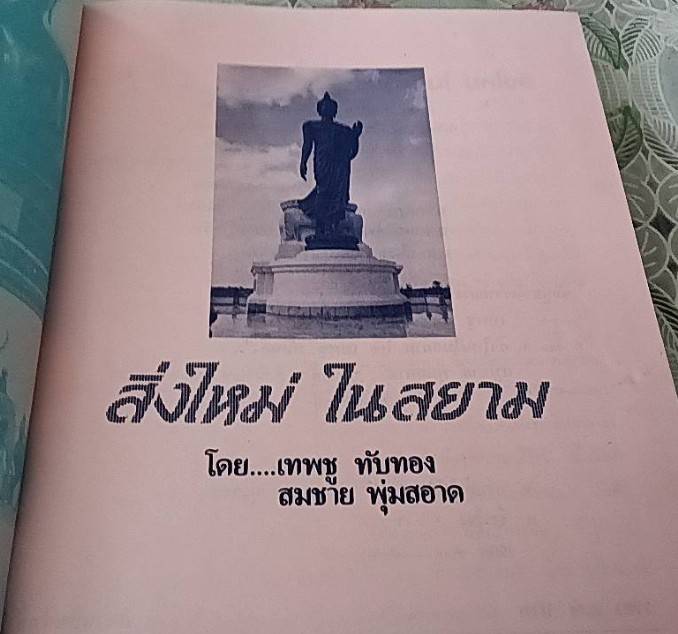 สิ่งใหม่ในสยาม