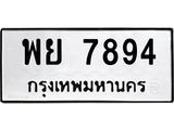 น.ทะเบียนรถ พย 7894 ทะเบียนมงคล พย 7894 ผลรวมดี 44