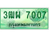 ทะเบียนรับ 7007 เลขประมูล ทะเบียนสวย 3ฒผ 7007