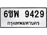 รับจองทะเบียนรถ 9429 หมวดใหม่ 6ขพ 9429 ทะเบียนมงคล ผลรวมดี 40