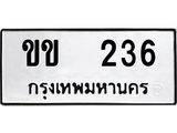 ทะเบียนรถ 236 ทะเบียนมงคลขข 236 ผลรวมดี 15