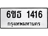 1.ทะเบียนรถ 1416 ทะเบียนมงคล 6ขธ 1416 ผลรวมดี 24