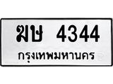 ทะเบียนรถ 4344 ทะเบียนมงคล ฆษ 4344 จากกรมขนส่ง