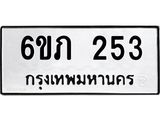 รับจองทะเบียนรถ 253 หมวดใหม่ 6ขภ 253 ทะเบียนมงคล ผลรวมดี 19