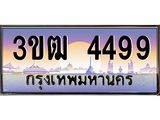 ทะเบียนรถ 4499 เลขประมูล ทะเบียนสวย 3ขฒ 4499 จากกรมขนส่ง