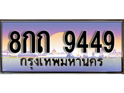 ผลรวมดี 36 ทะเบียน 9449 ทะเบียนประมูล – 8กถ 9449 สวยโชคดี