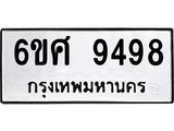 รับจองทะเบียน 9498 รถหมวดใหม่ 6ขศ 9498 ทะเบียนมงคล ผลรวมดี 45