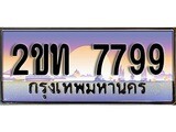 ทะเบียน 7799 ทะเบียนประมูล – 2ขท 7799 ทะเบียนสวยโชคดี