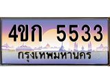 3.ทะเบียนรถ 5533 เลขประมูล ทะเบียนสวย 4ขก 5533 ผลรวมดี 23