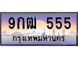 2.ทะเบียนรถ 9กฒ 555 เลขตอง 3 ตัวสุดปัง สวย จำง่าย ใครเห็นก็ต้องว้าว!