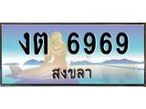 แพททะเบียนรถ สงขลา งต 6969 หรูหราเหนือระดับ “งานหนัด”