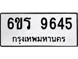 รับจองทะเบียนรถ 9645 หมวดใหม่ 6ขร 9645 ทะเบียนมงคล ผลรวมดี 36