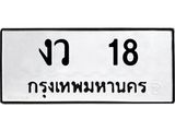 51.ทะเบียนรถ 18 ทะเบียนมงคล งว 18 จากกรมขนส่ง