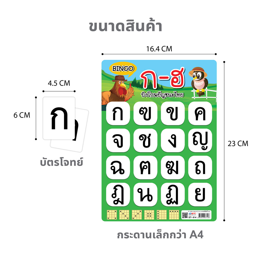 ขนาดเกมบิงโก เรียนอักษร ET-814 ก-ฮ