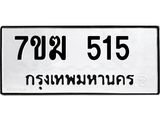 รับจองทะเบียน 515 หมวดใหม่ 7ขฆ 515 ทะเบียนมงคล ผลรวมดี 23