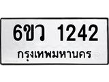 รับจองทะเบียนรถ 1242 หมวดใหม่ 6ขว 1242 ทะเบียนมงคล ผลรวมดี 23