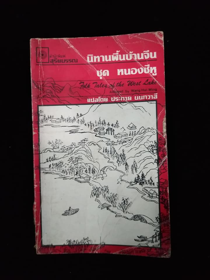 นิทานพื้นบ้านจีน ชุด หนองชีหู