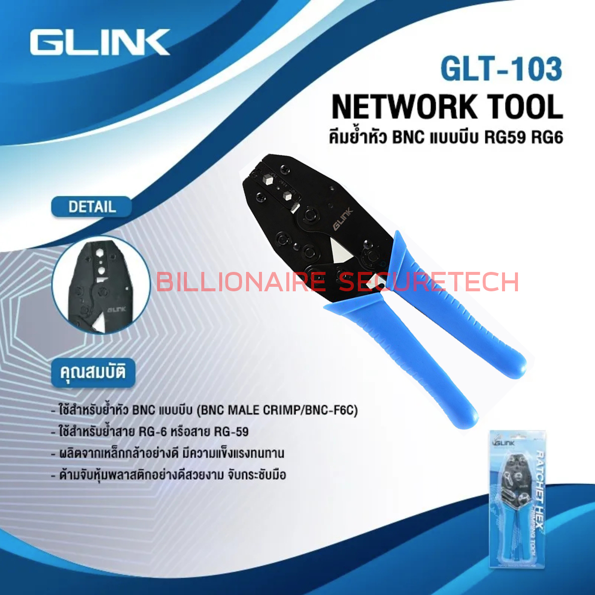 GLINK GLT-103 / GLT103 คีมย้ำหัว แบบบีบ BNC คีมเข้าหัวสาย RG6 RG59 RG62 คีมบีบแข็งแรงทนทาน กระชับมือ BY BILLIONAIRE SECURETECH GLT-103