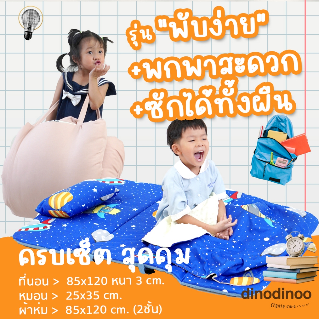 ที่นอนอนุบาล รุ่น พับง่าย + หมอน + ผ้าห่ม 👉 85X120x3 cm คลิปล็อค 🧡ที่นอนเด็กไปโรงเรียน ที่นอนเด็กอนุบาล DINODINOO