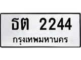 ทะเบียนรถ 2244 ทะเบียนมงคล ธต 2244 ผลรวมดี 19