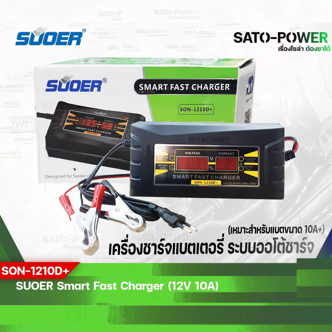SUOER Battery Fast Charger 12V 10A Digital รุ่น SON-1210D+ เครื่องชาร์จแบตเตอรี่ ชาร์จไว แบตเตอรี่เต็มตัดอัตโนมัติ ชาร์จเจอร์ แบตเตอรี่ 10 แอมป์