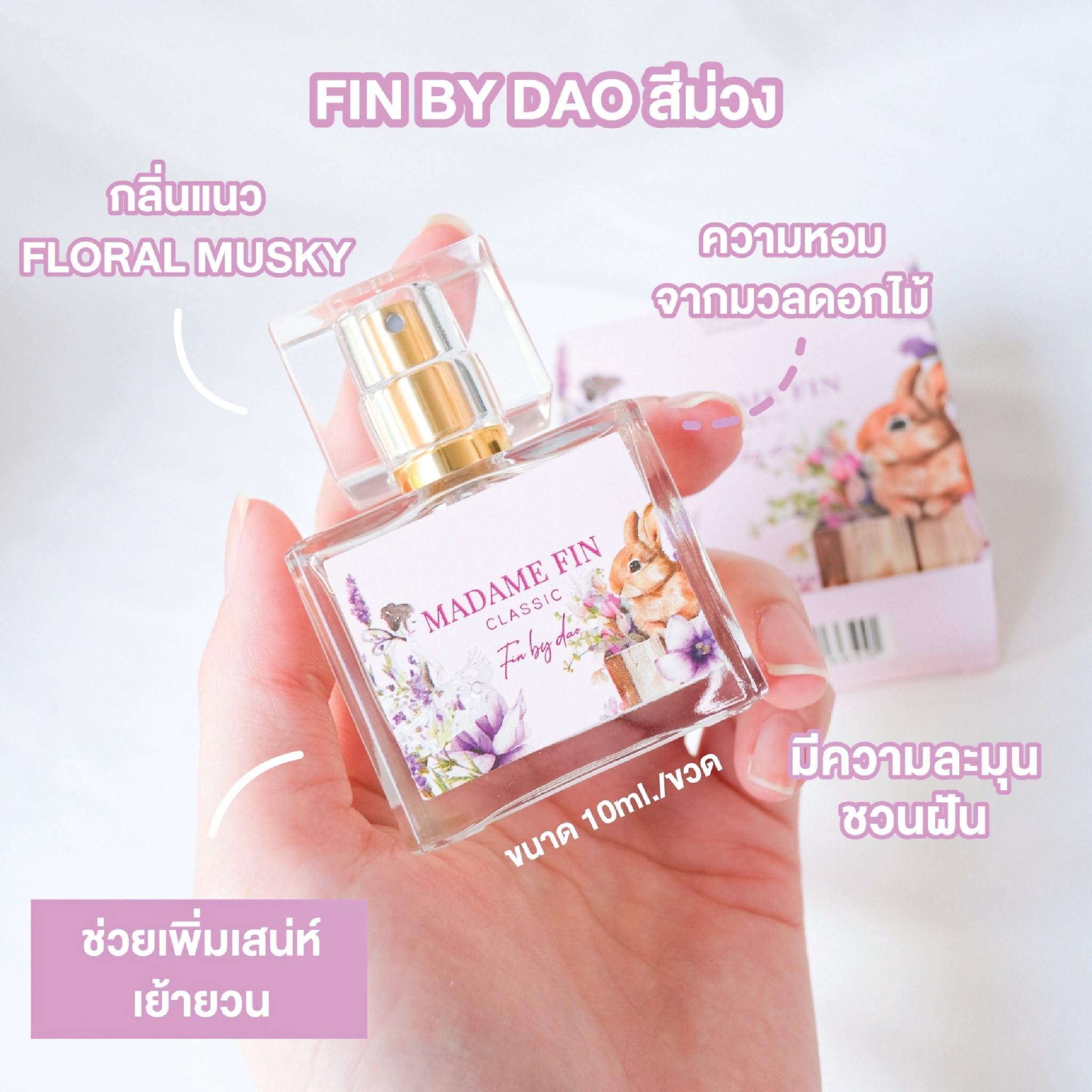 น้ำหอมมาดามฟิน น้ำหอมคลาสสิค ขนาดพกพา 10ml. สีม่วง Fin by Dao