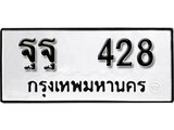 ทะเบียน 428, ทะเบียนรถ ฐฐ 428,ทะเบียนนี้มีแล้วขอให้โชคดี