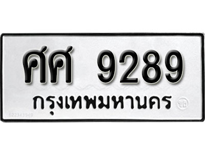 ทะเบียนรถ 9289, ทะเบียนรถเลขมงคล ศศ 9289, จากกรมขนส่ง