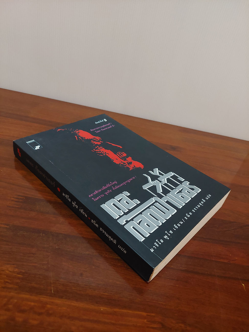 เดอะ ก็อดฟาเธอร์