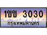 ทะเบียน 3030 ทะเบียนประมูล – 1ขข 3030 ทะเบียนสวยโชคดี
