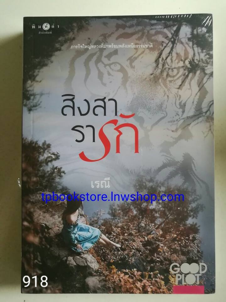 สิงสารารัก