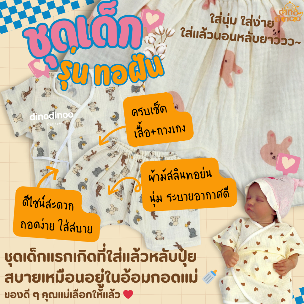 ชุดเด็กแรกเกิด รุ่น ทอฝัน ผ้ามัสลินทอย่น (คละลาย) ชุดเสื้อกางเกง นุ่ม ใส่ง่าย ลายน่ารัก dinodinoo
