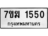 รับจองทะเบียน 1550 หมวดใหม่ 7ขฆ 1550 ทะเบียนมงคล ผลรวมดี 24