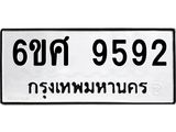 รับจองทะเบียน 9592 รถหมวดใหม่ 6ขศ 9592 ทะเบียนมงคล ผลรวมดี 40