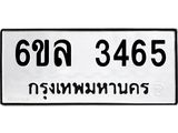 รับจองทะเบียนรถ 3465 หมวดใหม่ 6ขล 3465 ทะเบียนมงคล ผลรวมดี 32