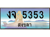 88เลขดี ทะเบียนรถ สงขลา งจ 5353 เลขประมูล ผลรวมดี 24