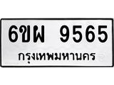 รับจองทะเบียนรถ 9565 หมวดใหม่ 6ขผ 9565 ทะเบียนมงคล ผลรวมดี 41