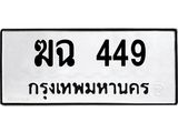 51.ทะเบียนรถ 449 ทะเบียนมงคล ฆฉ 449 จากกรมขนส่ง