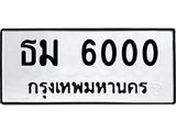 1.ทะเบียนรถ 6000 ทะเบียนมงคล ธม 6000 ผลรวมดี 15