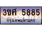 8อ.ทะเบียนรถ 3ขศ 5885 เลขประมูล ทะเบียนสวย 5885 จากกรมขนส่ง