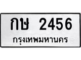 โอเคดี .ทะเบียนรถ 2456 ทะเบียนมงคล เลขนำโชค กษ 2456 จากกรมขนส่ง