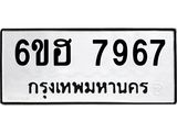 รับจองทะเบียนรถ 7967 หมวดใหม่ 6ขฮ 7967 ทะเบียนมงคล ผลรวมดี 42