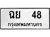 ทะเบียนรถ 48 ทะเบียนมงคลฉย 48 จากกรมขนส่ง