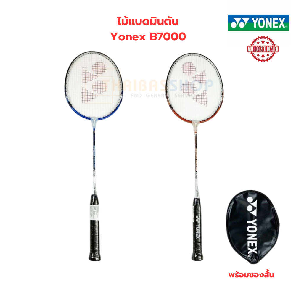 (ของแท้ 100%) ไม้แบดมินตั้น ไม้แบด พร้อมซอง Yonex รุ่น B7000