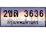 Okdee ทะเบียนรถ 3636 , ทะเบียนประมูล 2ขล 3636 พร้อมส่งมอบ