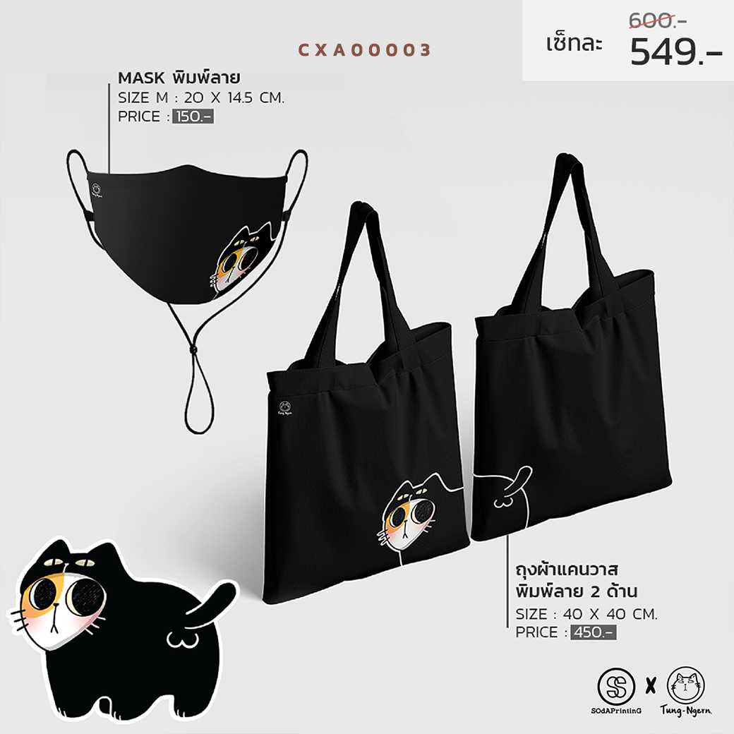 เซ็ทแมสผ้า + กระเป๋าผ้าแคนวาส CXA00003 #ถุงเงินFamily #TungNgern #SHOPTER