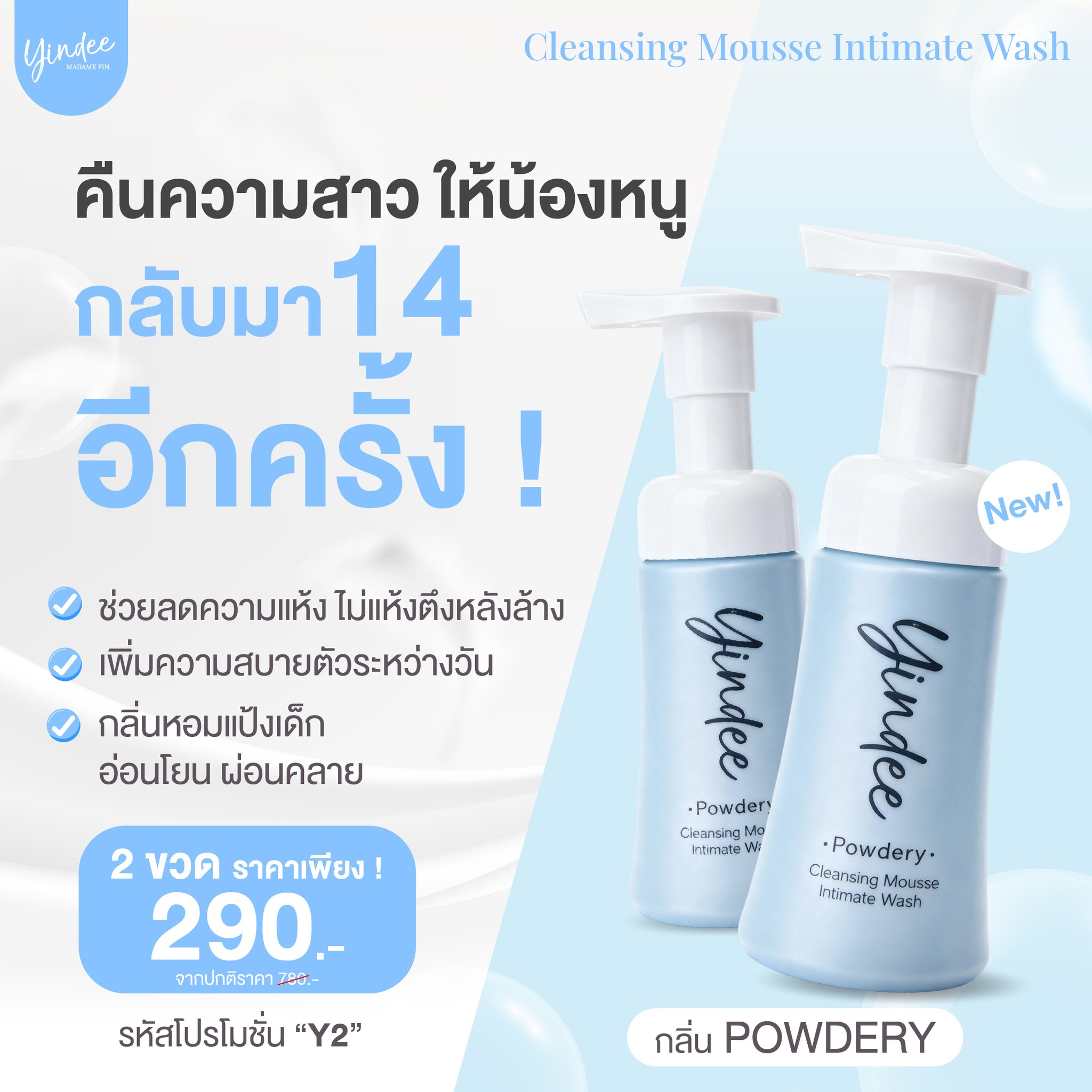 มูสมาดามฟิน ( โปร Y2 ) ยินดีมูสทำความสะอาดจุดซ่อนเร้น 2 ขวด สีฟ้า สูตรพาวเดอร์รี่