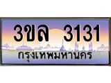 3.ทะเบียนรถ 3131 ผลรวมดี 19 ทะเบียนสวย 3ขล 3131