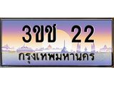 ทะเบียนรถ 22 เลขประมูล ทะเบียนสวย 3ขช 22 จากกรมขนส่ง